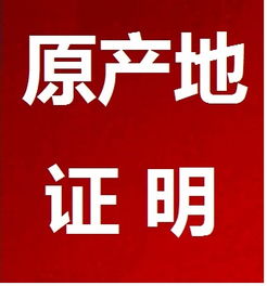代办原产地证价格 代办原产地证型号规格